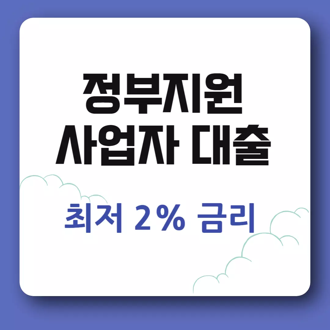 정부지원 사업자대출 신청