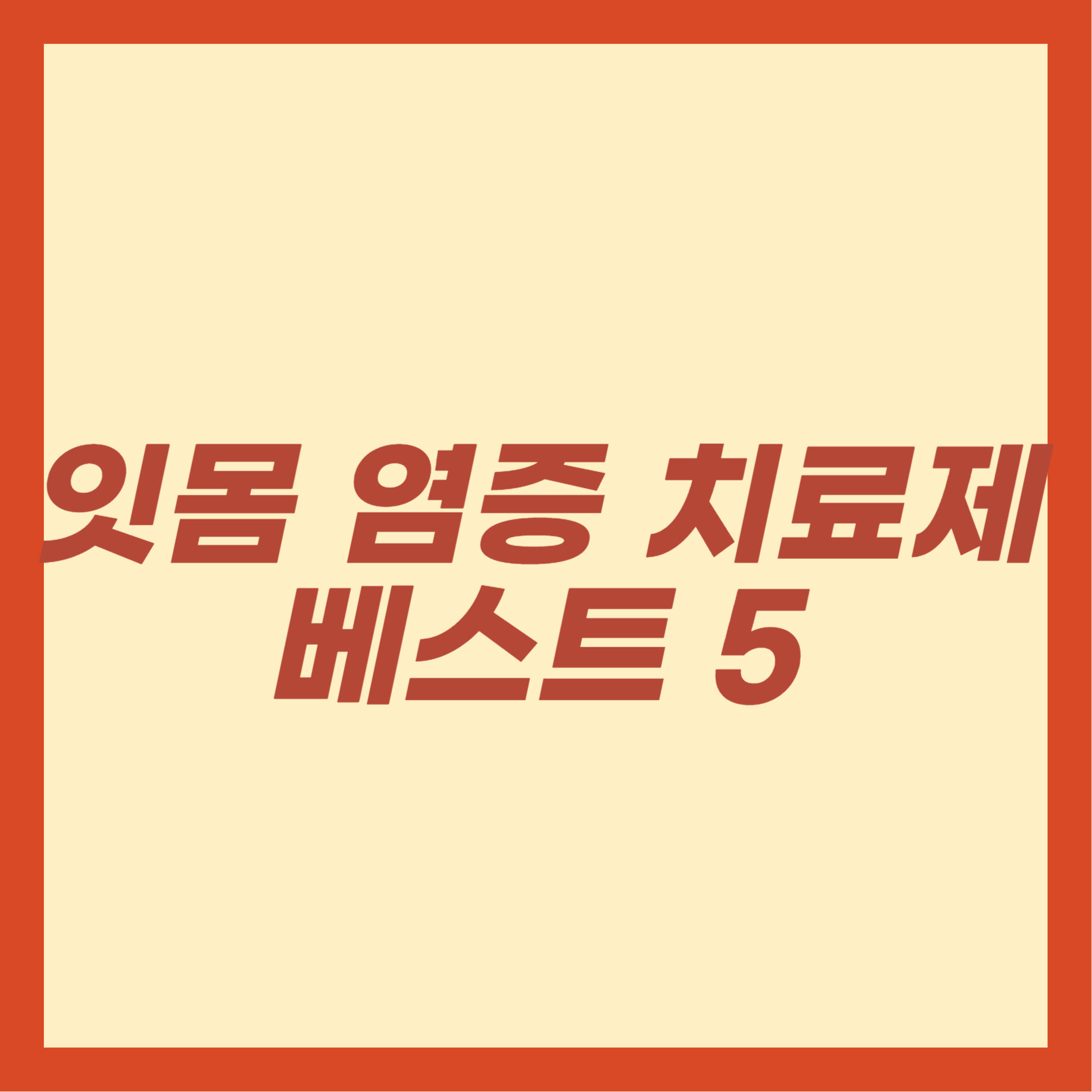 잇몸 염증 치료제 베스트 5