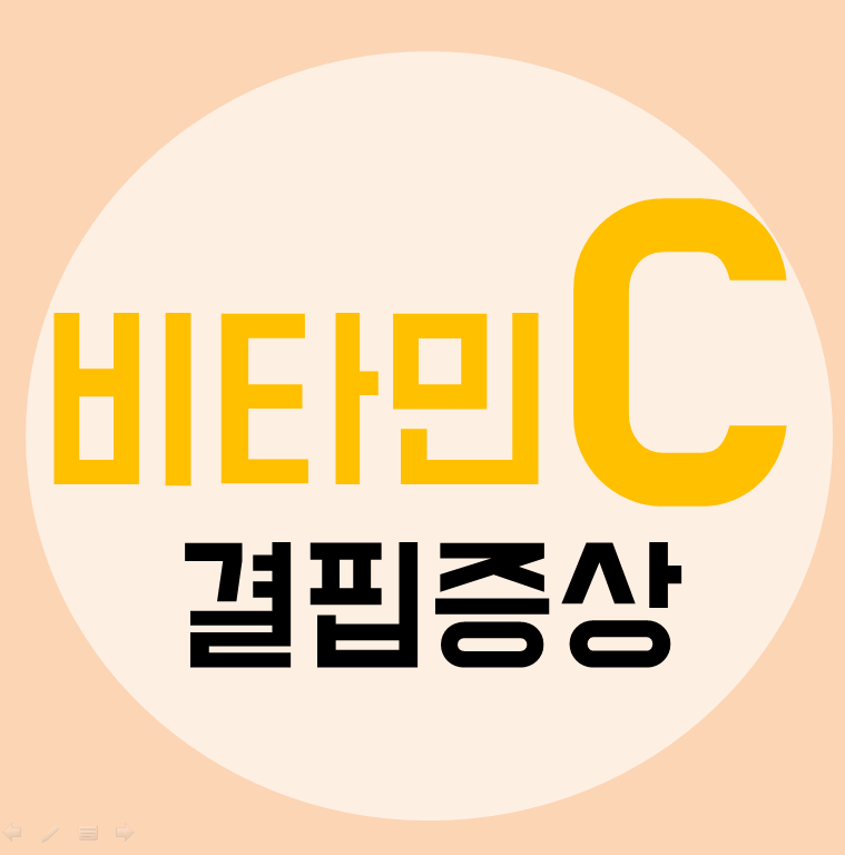 비타민C가 부족하면? 비타민 C 결핍 증상