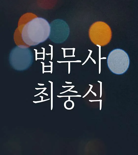 법무사 최충식 사무소