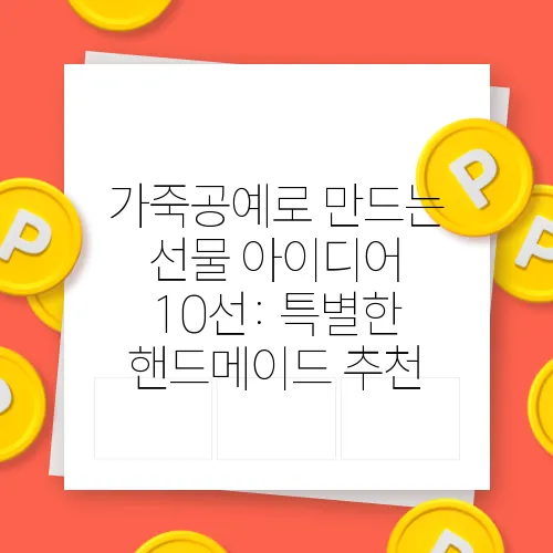 가죽공예로 만드는 선물 아이디어 10선: 특별한 핸드메이드 추천