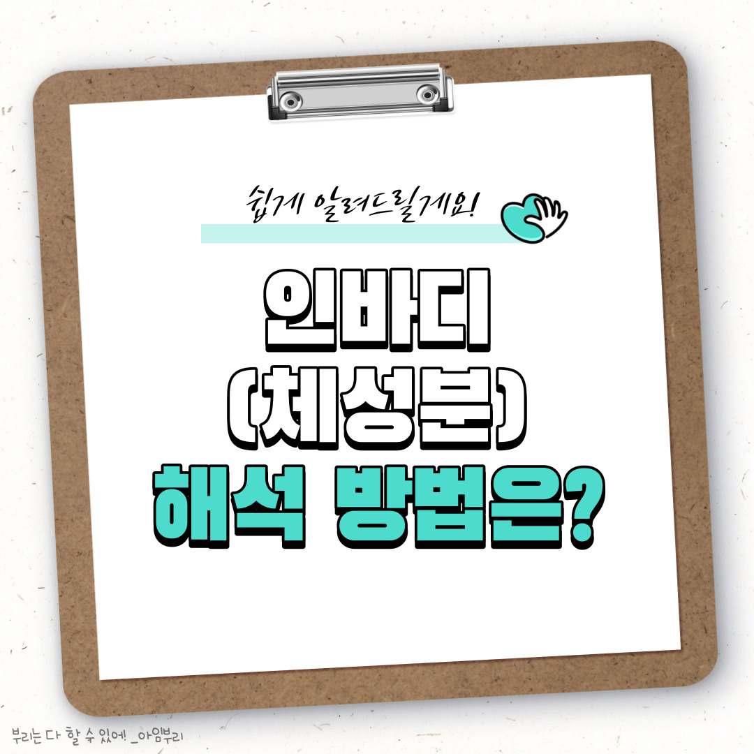  [Tip!] 인바디(체성분 검사) 해석은 어떻게 할까?