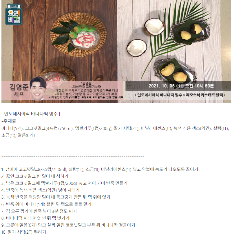  요리비결 김영준의 인도네시아식 바나나떡 빙수와 라오스식 커스터드 찰떡 레시피