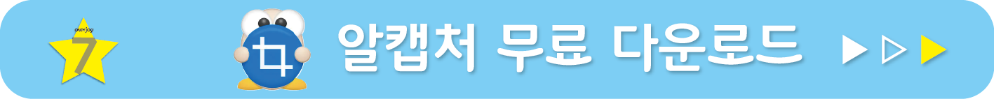 알캡처 무료 받기