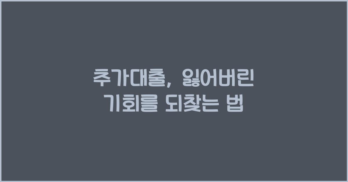 추가대출