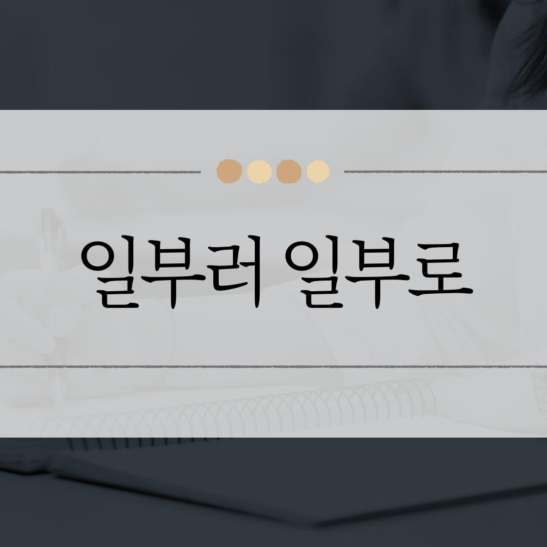 일부러 일부로 이미지