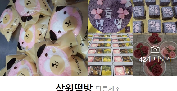 제일떡집 이미지