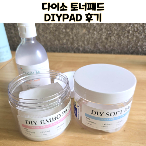  다이소 추천 제품 다이패드 토너패드 만들기