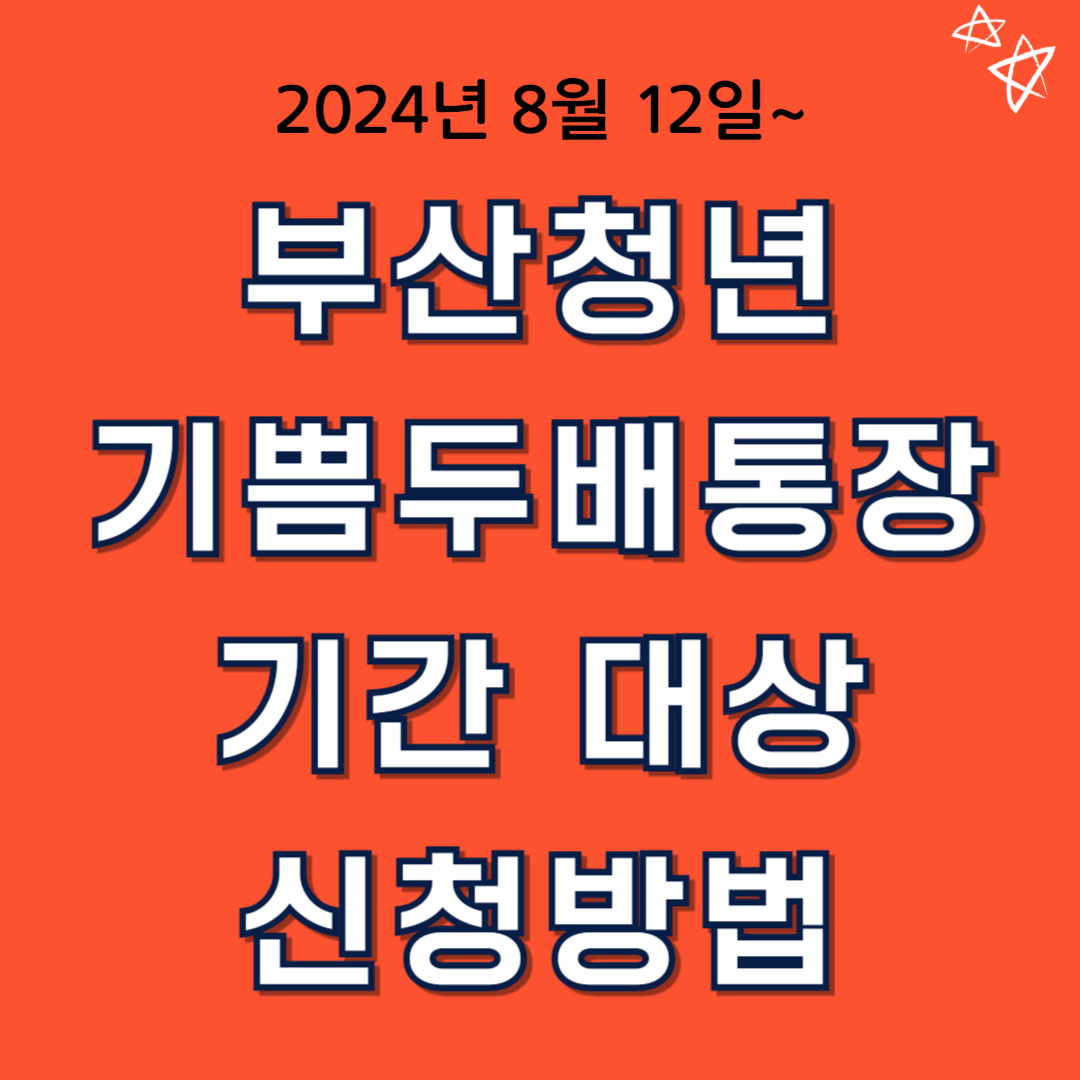 부산청년 기쁨두배통장 기간 대상 신청방법 (2024.8.12~)