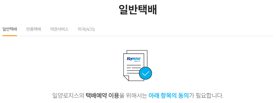 일양로지스 예약 방법