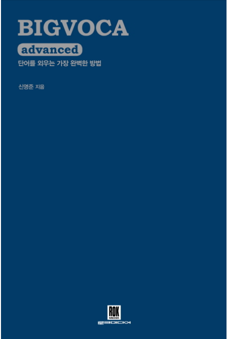  영어 단어를 외우지 말고 이야기로 익히자