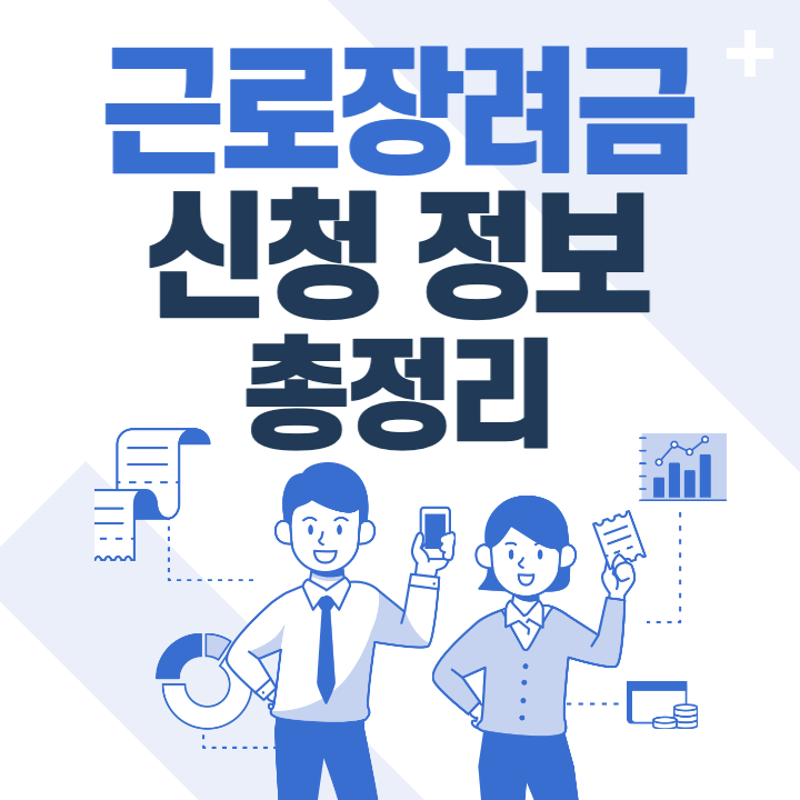 근로장려금-신청-썸네일