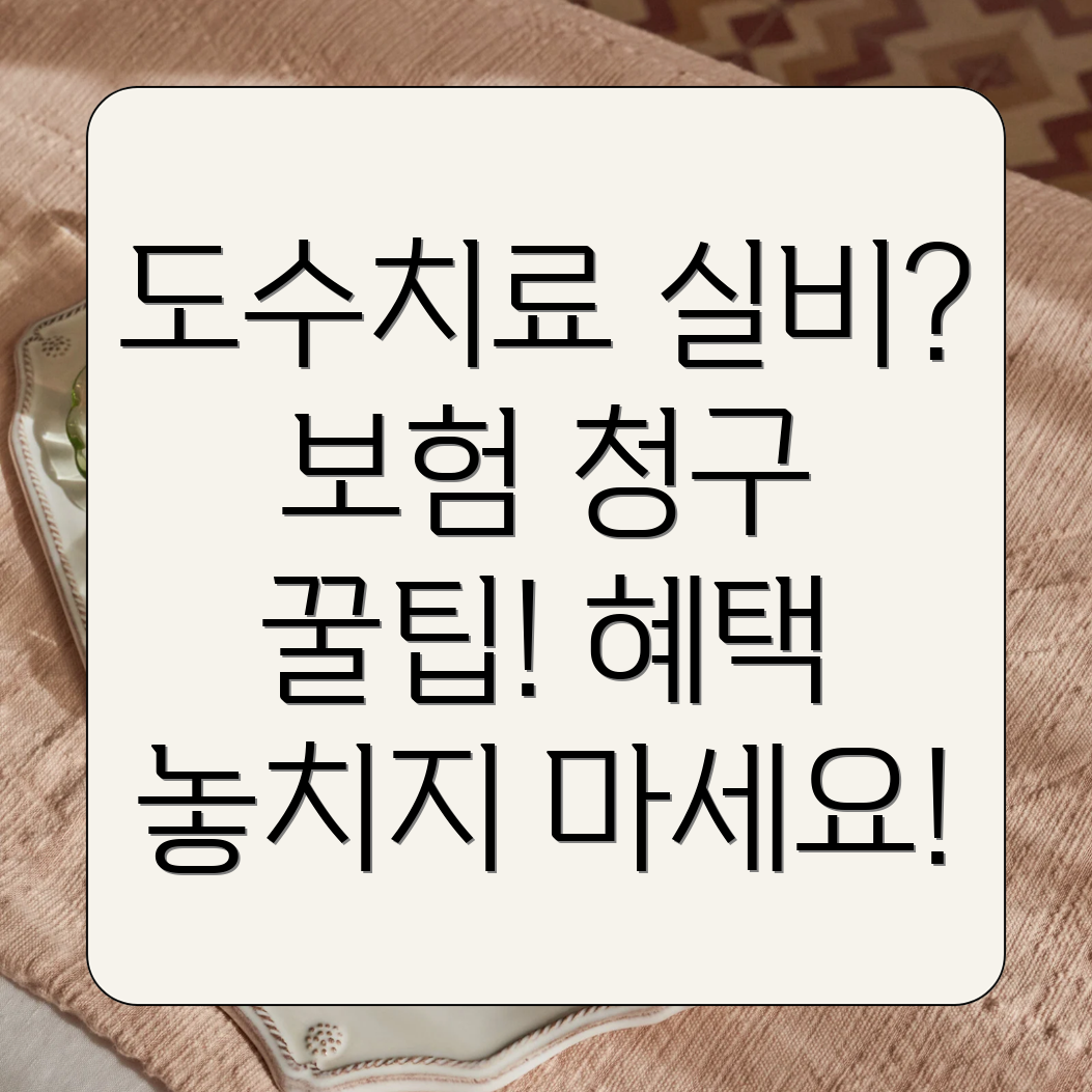 도수치료 실비보장