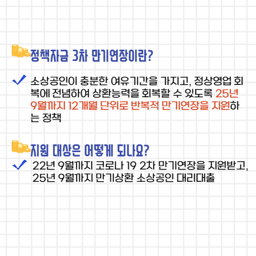 정책 자금 3차 만기연장이란?
지원 대상은?