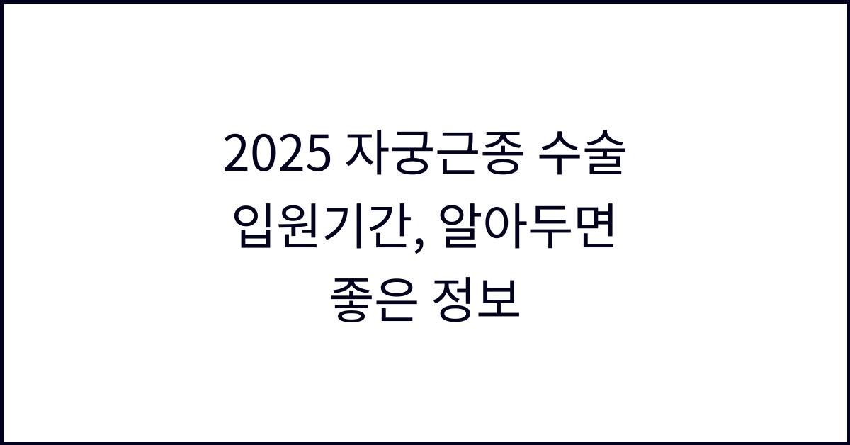 2025 자궁근종 수술 입원기간