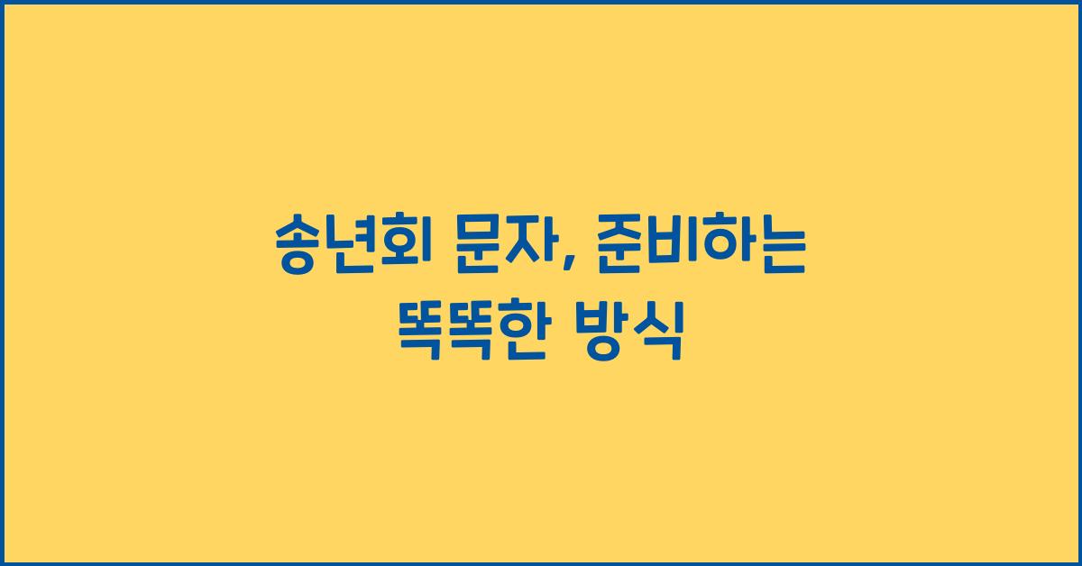 송년회 문자