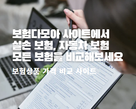  보험 다모아 사이트에서 실손 보험, 자동차보험 등 모든 보험을 비교해보세요