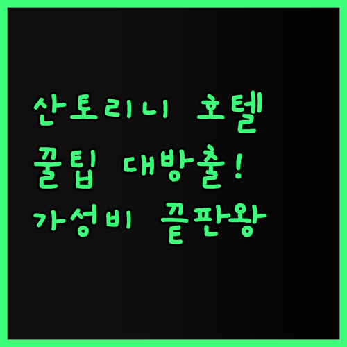 가성비 끝판왕? 산토리니 호텔 꿀팁 