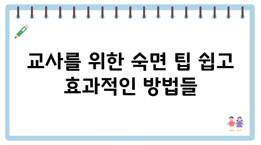 교사를 위한 숙면 팁 쉽고 효과적인 방법들