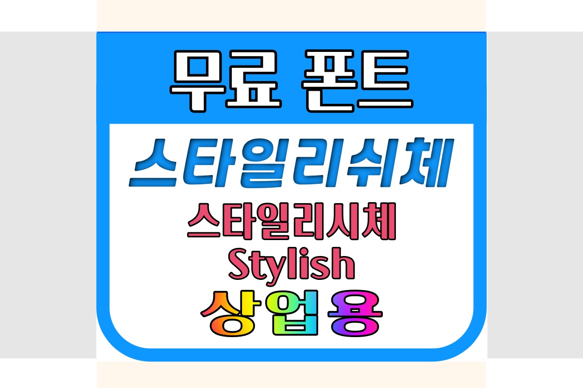 스타일리쉬체