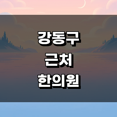 서울 강동구 한의원