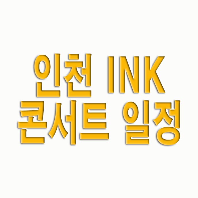  인천 INK 콘서트 일정,라인업,티켓