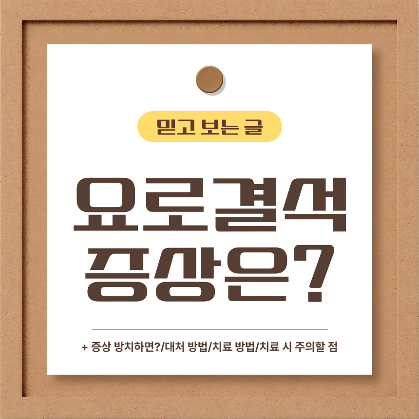  요로결석 증상은?
