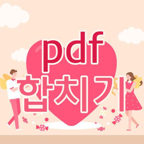 pdf 합치기