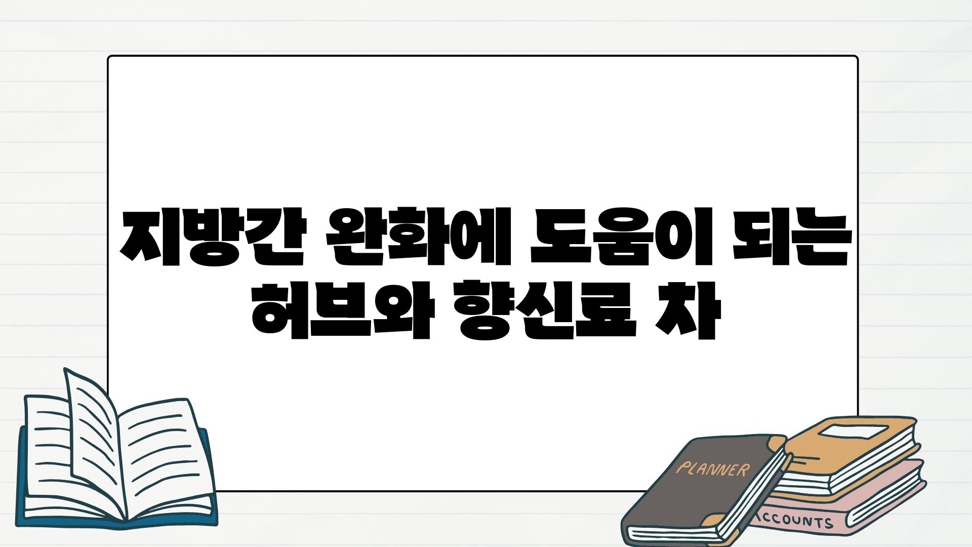 지방간 완화에 도움이 되는 허브와 향신료 차