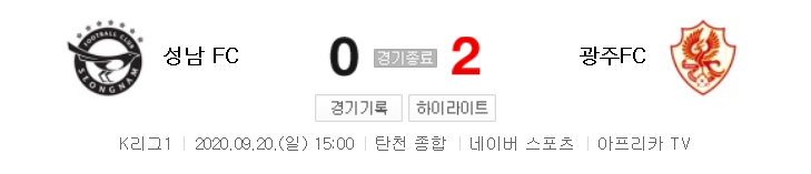  국내축구 - 성남 VS 광주 2020 K리그 22라운드 하이라이트 (2020년 9월 20일)