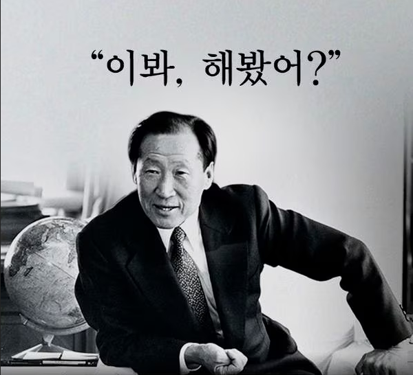  혁신과 성공을 위한 현대 정주영 회장님의 명언들!