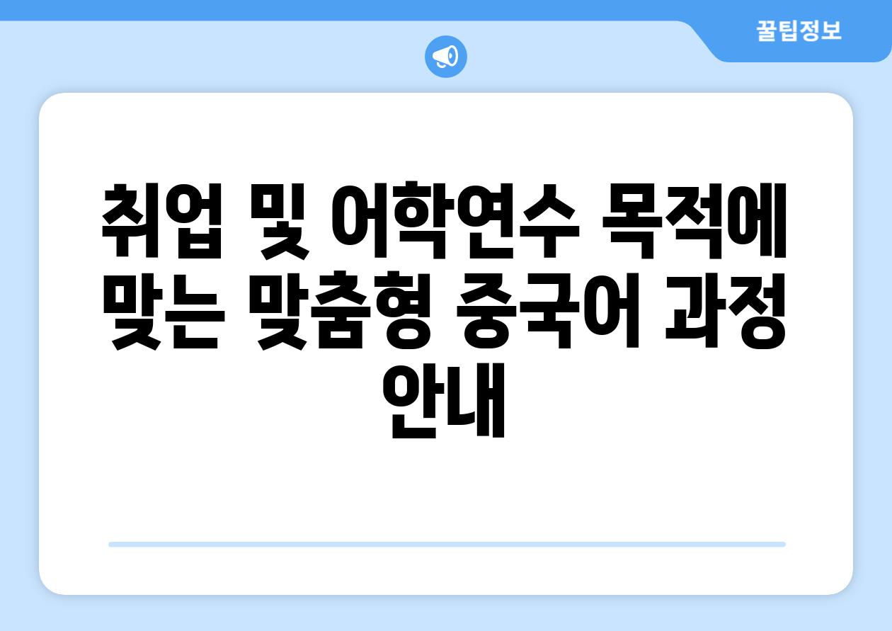 취업 및 어학연수 목적에 맞는 맞춤형 중국어 과정 안내