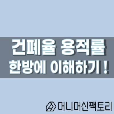  건폐율 용적률, 한방에 이해하기 !