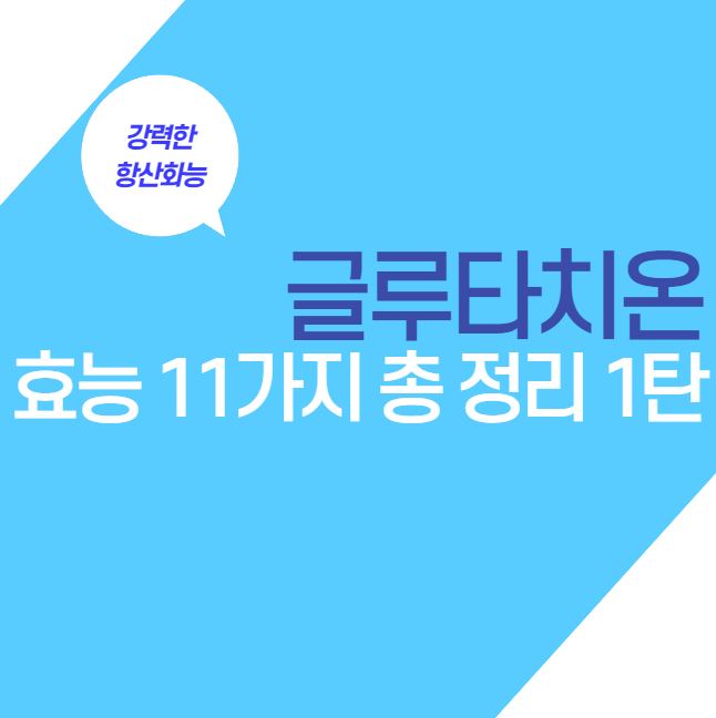  글루타치온 11가지 효능 총 정리 | 글루타치온 효능 1탄