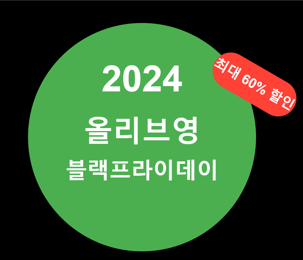 2024 올리브영(올영) 블랙 프라이데이 기간과 일정 혜택, 추천 제품까지 총정리