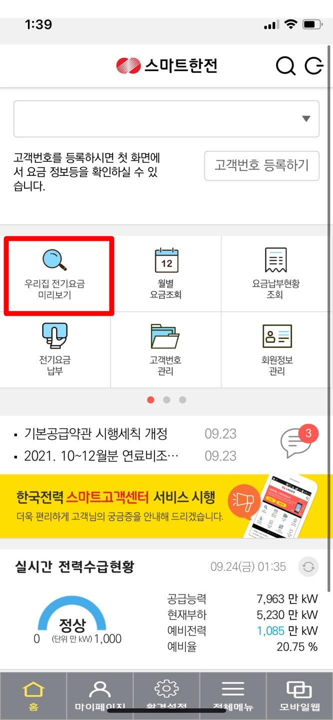 한국전력 전기세조회 핸드폰으로 조회하기
