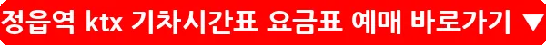 정읍역 ktx 기차시간표 요금표 예매_9