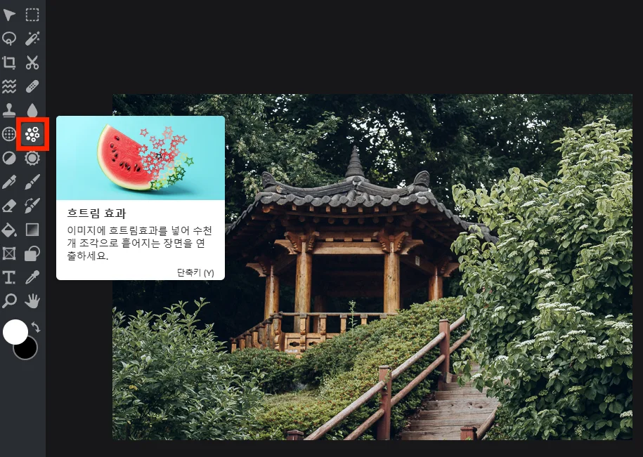 픽슬러 에디터로 사진 편집하는 모습 흐트림 효과의 모습