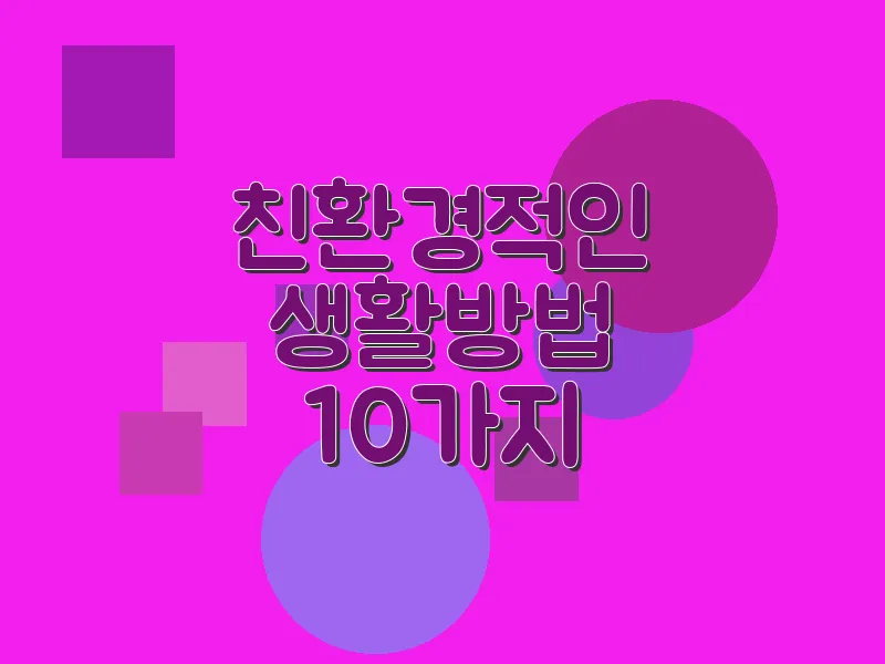 친환경적인 생활 방법 10가지