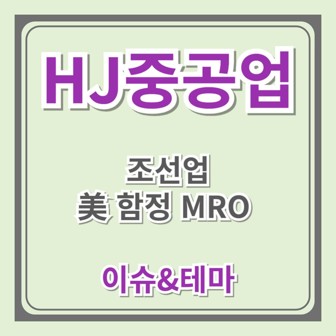 [이슈,테마] HJ중공업-조선.해운 테마