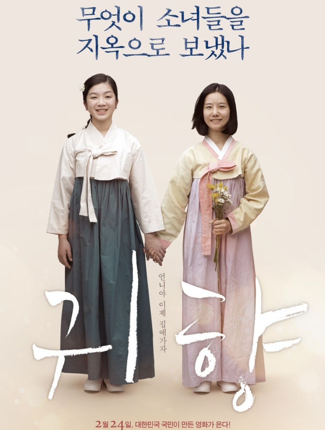 영화 귀향 포스터 사진