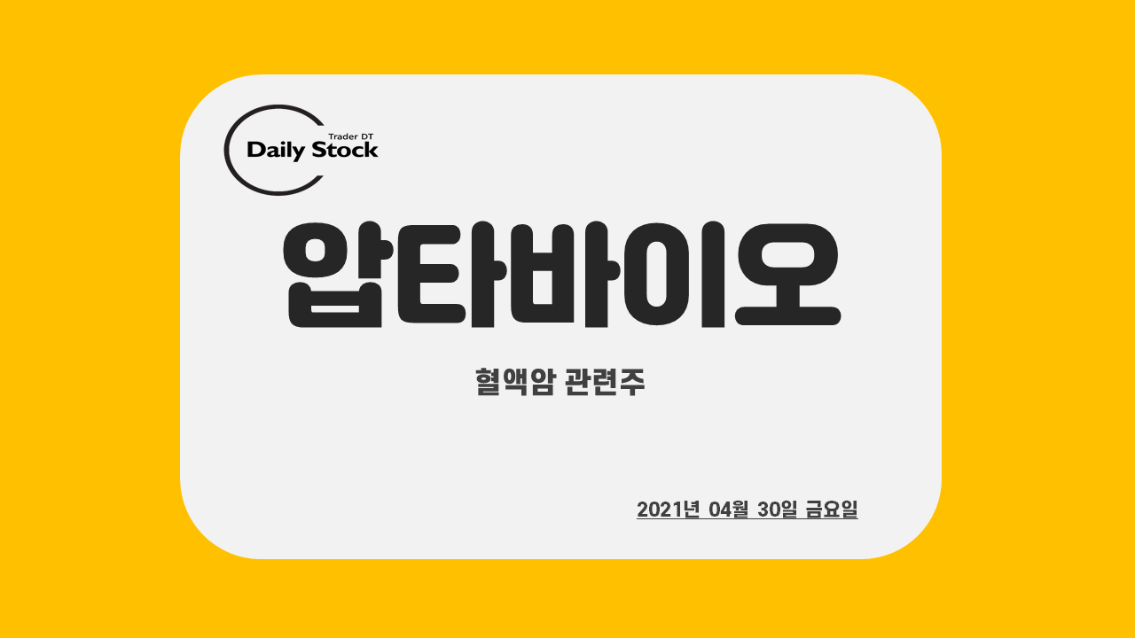  압타바이오/티움바이오 주가 전망 - 혈액암 관련주