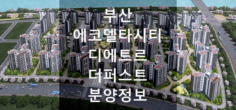 부산 에코델타시티 디에트르 더퍼스트 분양정보