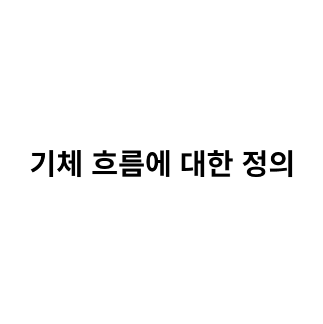  기체 흐름에 대한 정의