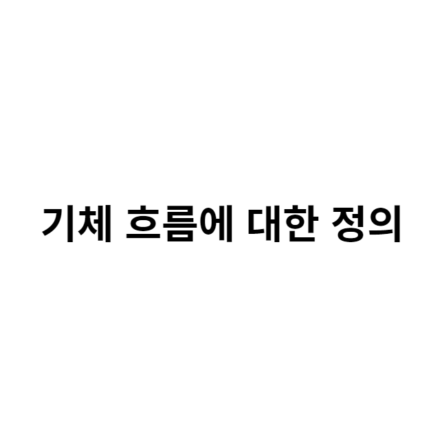 기체 흐름에 대한 정의