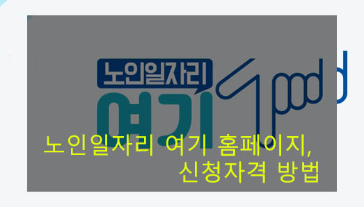 노인일자리 여기 홈페이지, 신청자격 방법