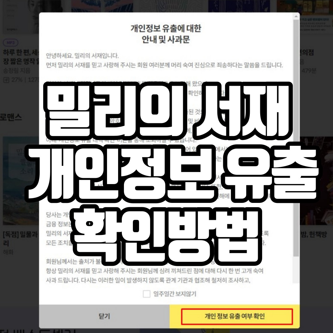 밀리의 서재 개인정보 유출 확인방법