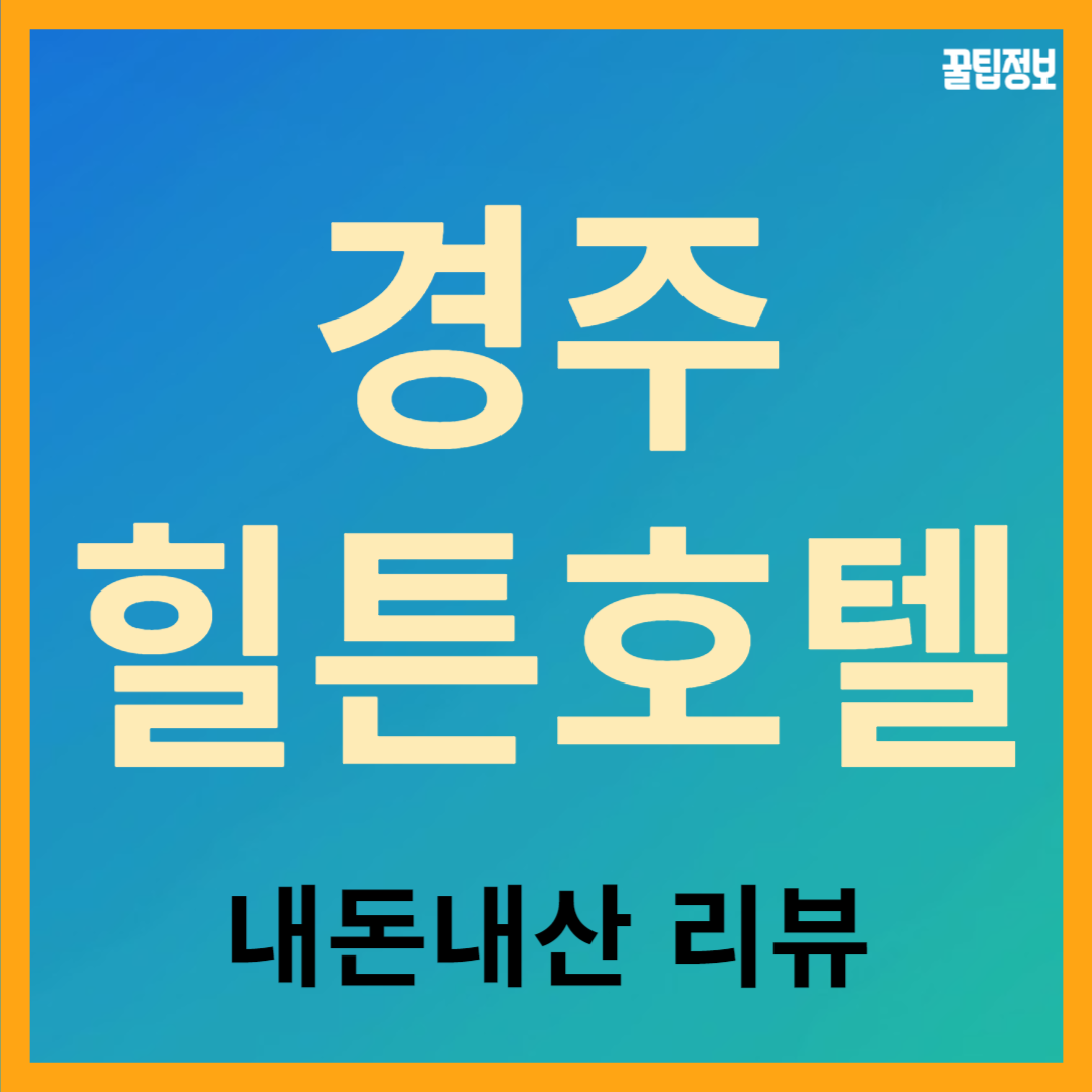 경주 힐튼호텔 디럭스 더블룸 프리미엄킹룸 내돈내산 리뷰