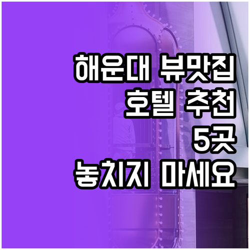 해운대 뷰 맛집 호텔 5곳 추천 놓치