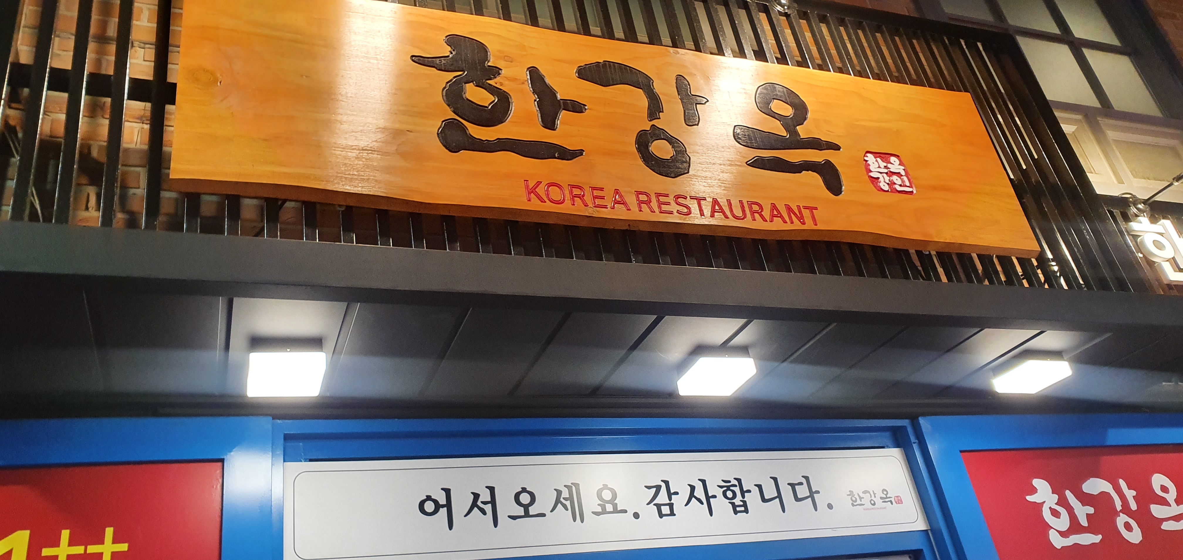  을지로 저녁만찬 데이트 장어 맛집 한강옥과 종각 반쥴